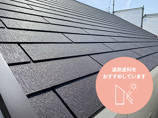 遮熱塗料をおすすめしています